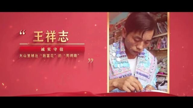 身边的榜样|诚实守信之——王祥志