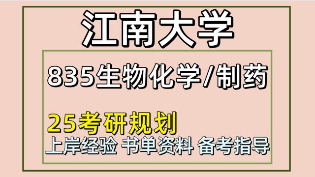 25江南大学考研制药工程考研(江大制药初试经验835)