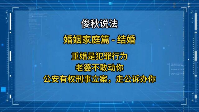 重婚是犯罪行为,老婆不敢动你,公安有权刑事立案,走公诉办你