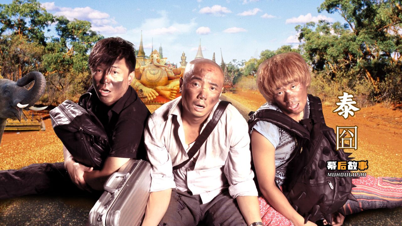 泰囧:徐峥请她来客串个人妖,结果她刚开口,宝强就瞪大了眼睛