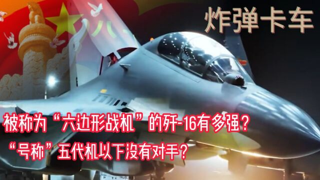 被称为“六边形战士”的歼16有多强?“号称”五代机以下没有对手?