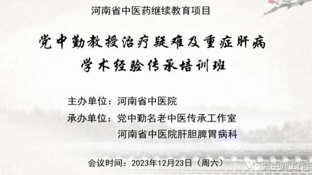 贾云飞博士<党中勤教授治疗溃疡性结肠炎经验>“党中勤教授治疗疑难及重症肝病学术经验传承培训班”开讲