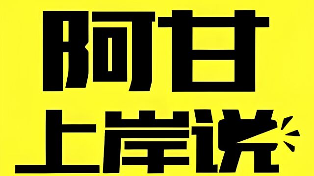 最新阿甘上岸说公考课程分享