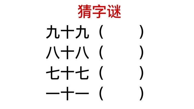 猜字谜:九十九八十八,七十七?