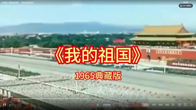 《我的祖国》1965典藏版献给130岁的伟人