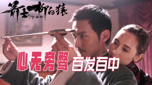 这才是电影本来的样子 心无旁骛方能登峰造极 《箭士柳白猿》