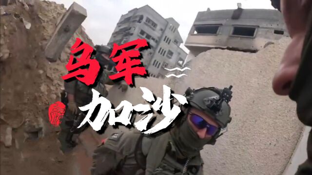 同流合污!乌克兰雇佣兵现身加沙,现场骂骂咧咧到底想干啥?