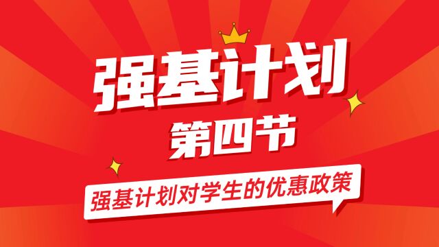 强基计划对学生的优惠政策,5个方面帮你清晰了解