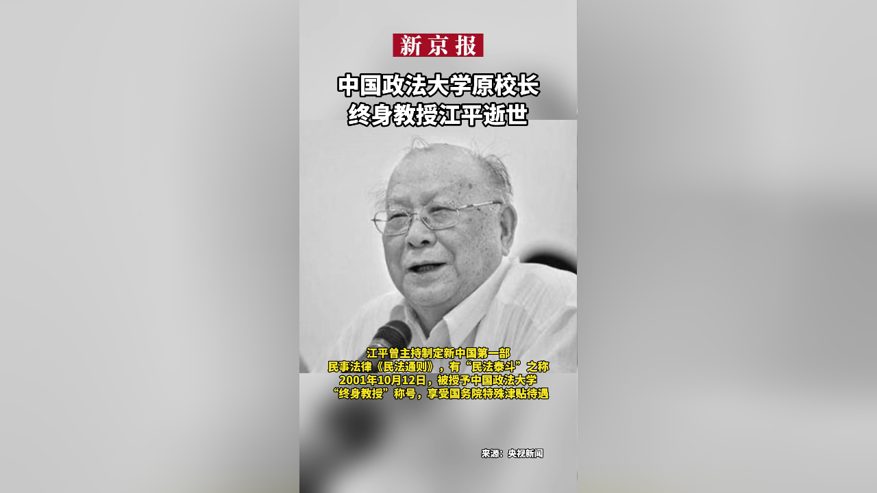 著名法學家中國政法大學原校長江平逝世