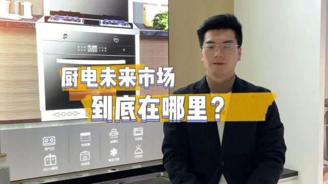 厨卫电器未来市场到底在哪里?创尔特与你一起探讨