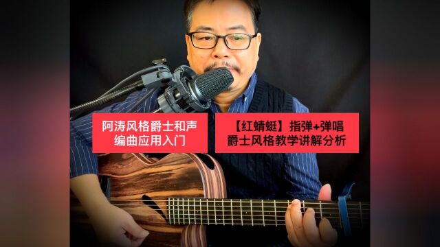 阿涛吉他曲集3【阿涛教你爵士和声弹唱指弹入门“红蜻蜓”】教学讲解