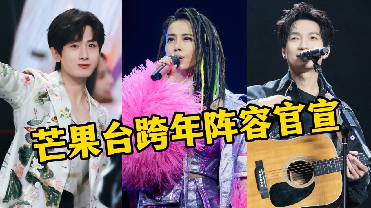 湖南卫视跨年晚会首波阵容官宣!成毅等顶流云集,蔡依林惊喜现身_高清1080P在线观看平台_腾讯视频