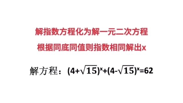 解指数方程化为解一元二次方程,根据同底同值则指数相同解出x