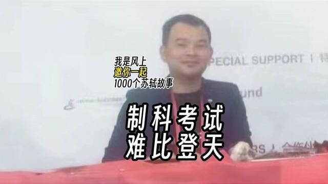 苏轼1000个故事:制科考试,难比登天 苏轼1000个故事:苏家父子三人,为程母守孝三年后,于嘉祐五年二月到达京师.