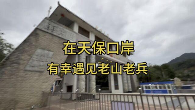 有幸遇到越南战争老兵!你知道天保口岸是什么样的吗?