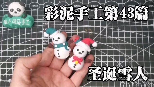 彩泥手工第43篇,粘土手工制作的圣诞雪人兄妹,赶紧试试呗