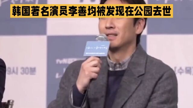 韩国著名演员李善均被发现在公园去世