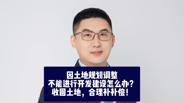 因土地规划调整,不能进行开发建设怎么办?收回土地,合理补补偿!