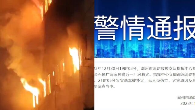 消防通报广东潮州一印刷厂着火:火灾基本被扑灭,无人员伤亡