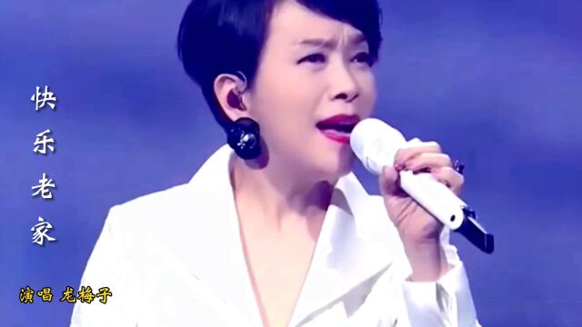 龙梅子演唱一首经典歌曲《快乐老家》,百听不厌,太感动,太好听了