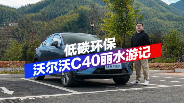 低碳环保之旅 沃尔沃C40丽水游记