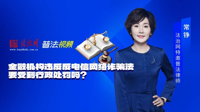 金融机构违反《反电信网络诈骗法》要受到行政处罚吗?