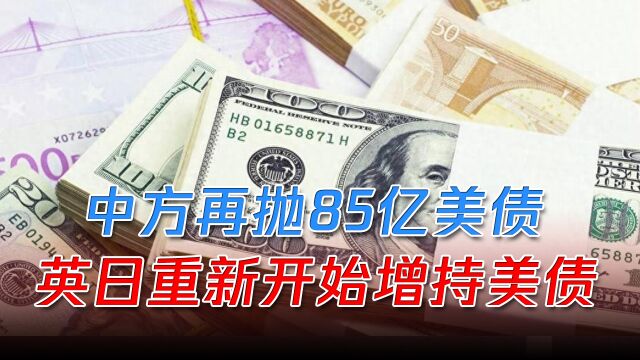 中方再抛85亿美债,不断增加黄金储备,人民币国际化稳步前行