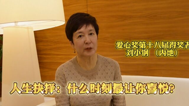 当代年轻人面临人生抉择怎么做?刘小钢:够简单就够行动力