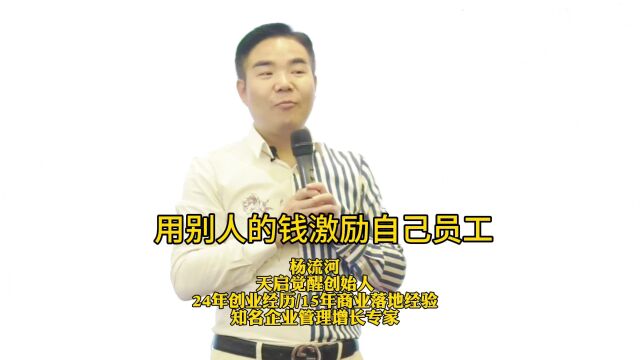 杨流河:股权激励就是用别人的钱激励自己的员工!