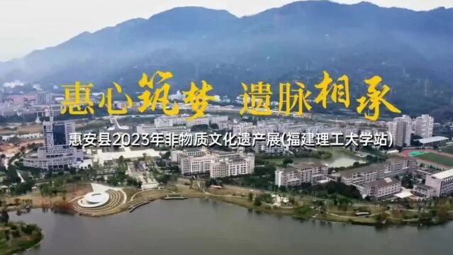 “惠心筑梦 遗脉相承” 惠安县2023年非物质文化遗产展走进福建理工大学