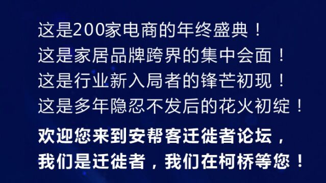 “大变局”第2届迁徙者论坛暨窗帘产业全链路数字化交付体系发布会