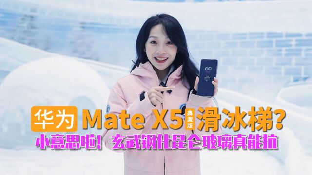 华为Mate X5典藏版滑冰梯?小意思啦!玄武钢化昆仑玻璃真能抗