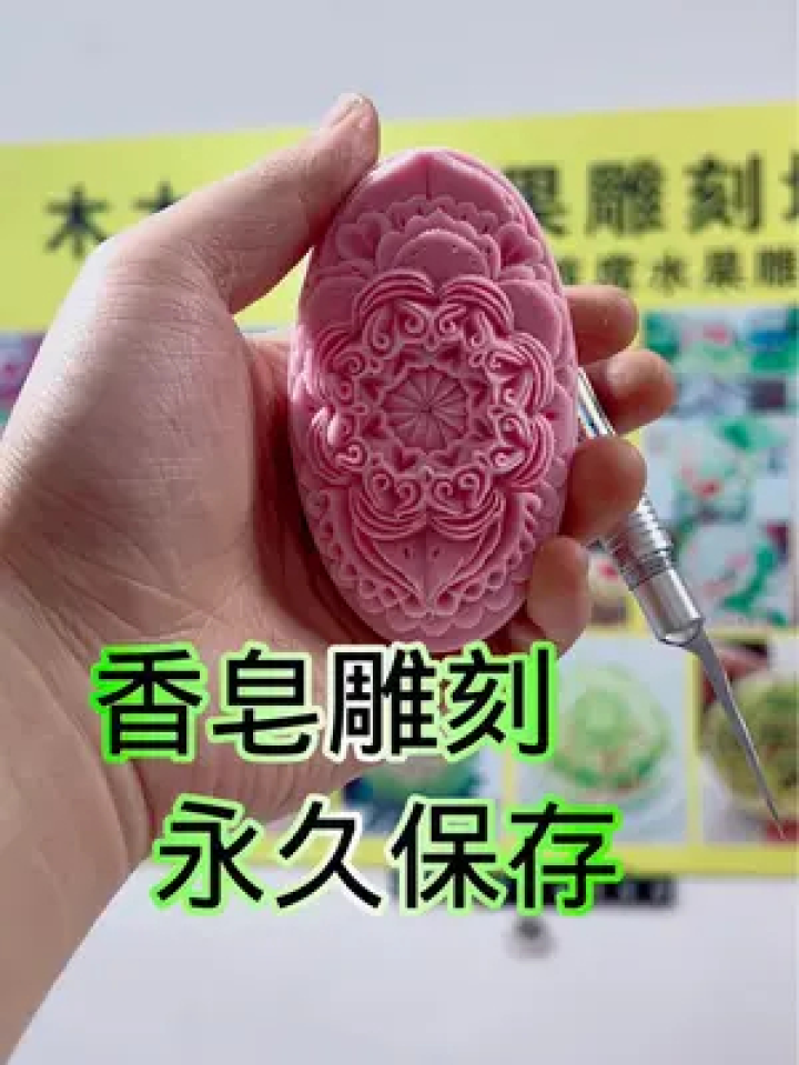 上课作品(香皂雕刻)可永久保存