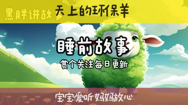 宝宝喜欢听的睡前故事 天上的环保羊的故事