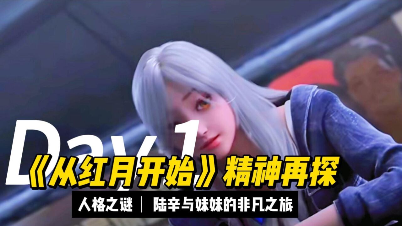 《从红月开始》精神再探:人格之谜,陆辛与妹妹的非凡之旅
