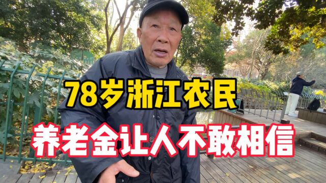 浙江农民一个月养老金多少?大爷说出真实收入,让人不敢相信!