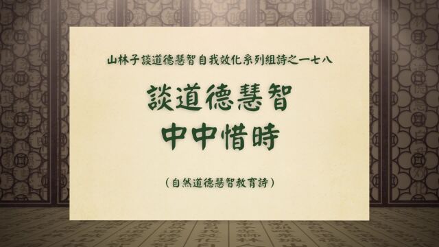 《谈道德慧智中中惜时》山林子谈道德慧智自我效化系列组诗一七八