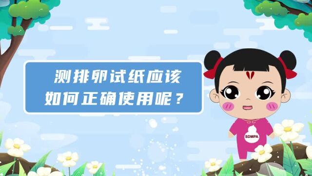 小鲁科普课 | 测排卵试纸应该如何正确使用?专家来给你支招