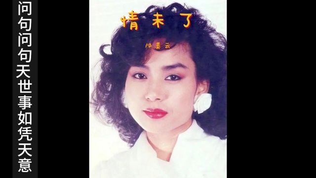 邝美云情未了