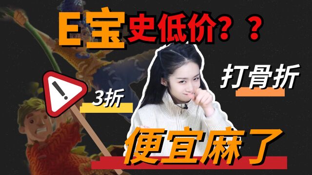 居然还有打1折的?EPIC圣诞促销,便宜麻了,新史低价