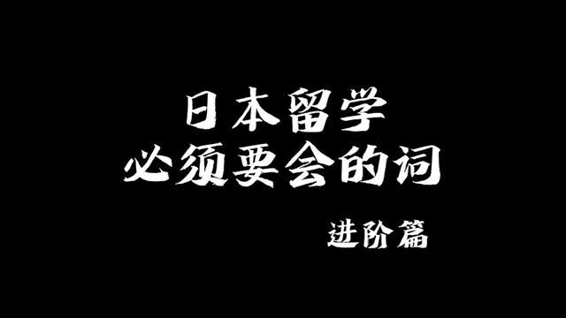 日本留学黑话你必须会的词 偏差值 校园开放日 OC 自己PR 研究计划书 志望理由书 在留卡 my number card