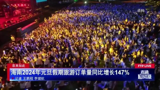 海南2024年元旦假期旅游订单量同比增长147%