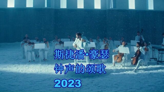 斯捷潘ⷨ𑪧‘Ÿ 大提琴 钟声的颂歌 2023