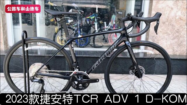 2023款捷安特TCR Adv 1,碳架叉双盘24速105电变,上下坡性能绝佳