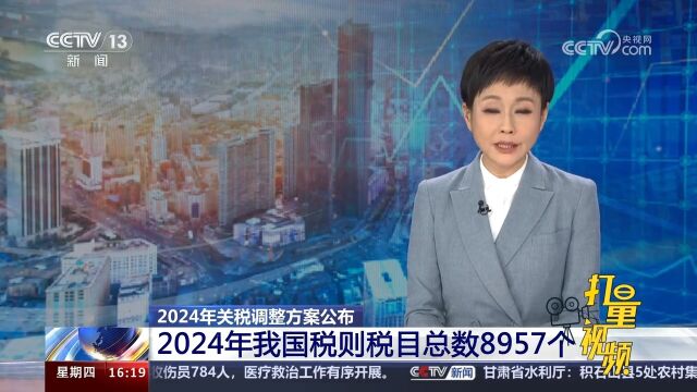 2024年我国税则税目总数8957个