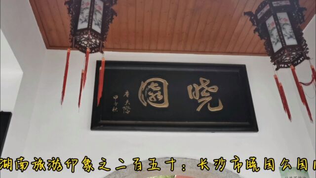 湖南旅游印象之二百五十:长沙市晓园公园1