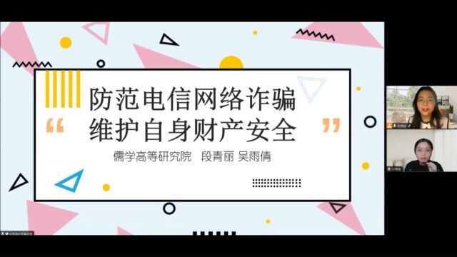 研究生组+儒学院+校园安全守卫队+防范电信网络诈骗,维护自身财产安全#“知行者”安全知识宣讲竞展赛#