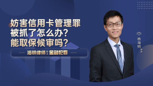 妨害信用卡管理罪被抓了怎么办?能取保候审吗?