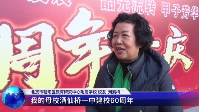 北京市朝阳区教育研究中心附属学校六十周年校庆盛大举行