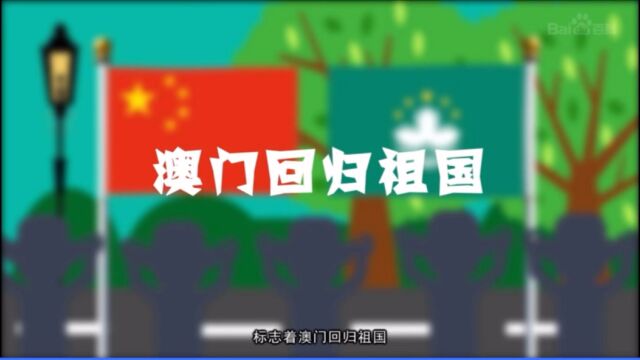 每日节日澳门回归日